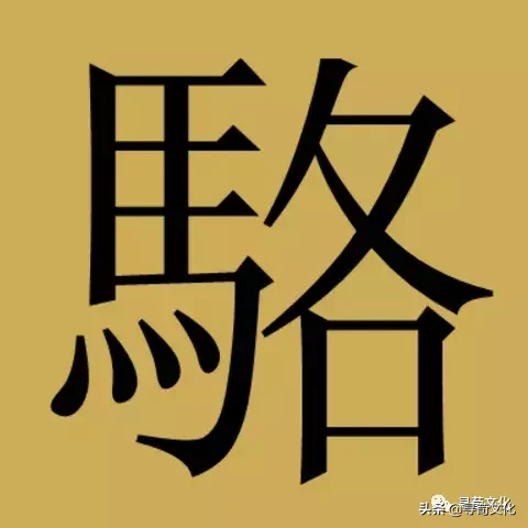 骆姓氏的汉字演变和家族来源过程荀卿庠整理