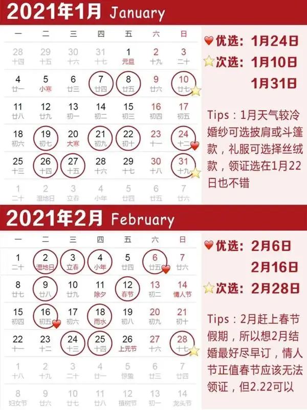 2021年嫁娶婚姻择日大全(婚礼吉日如何挑选)