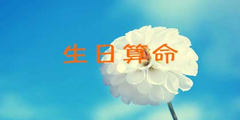 出生年月日期测试命运,你也来测测