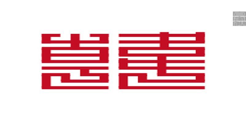 古时候的二维码-九叠篆(百家姓),快把你的姓氏作为头像吧!