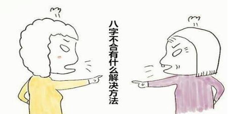 八字不合有什么解决方法 - 八字合婚的意义