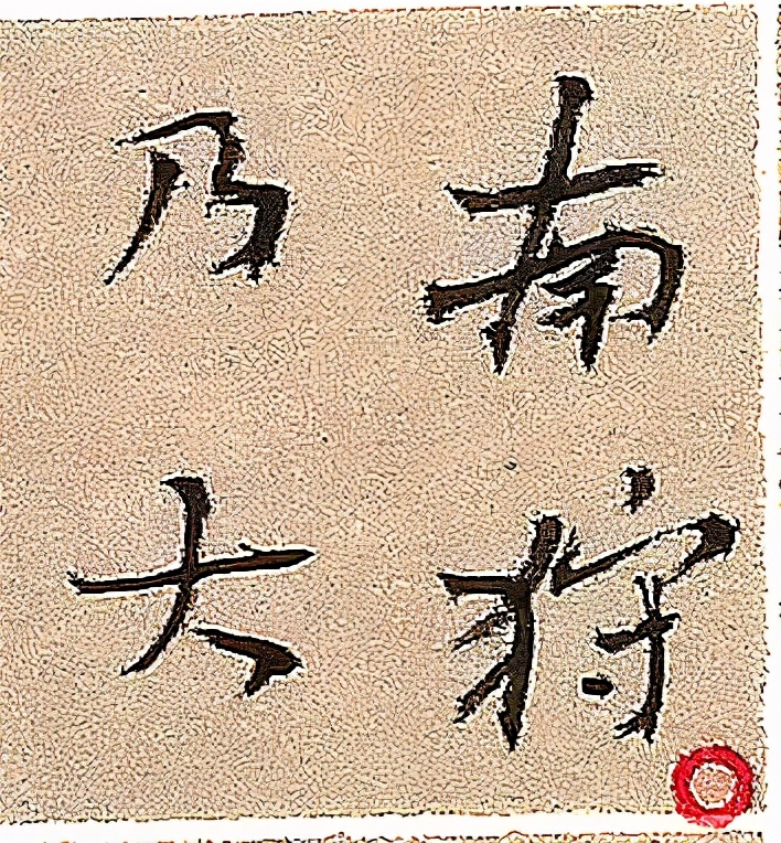易经书法长卷.第三十六卦