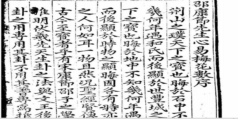 邵康节的绝学,漫谈《梅花易数》中的谜团