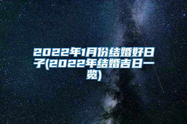 2022年1月份结婚好日子(2022年结婚吉日一览)