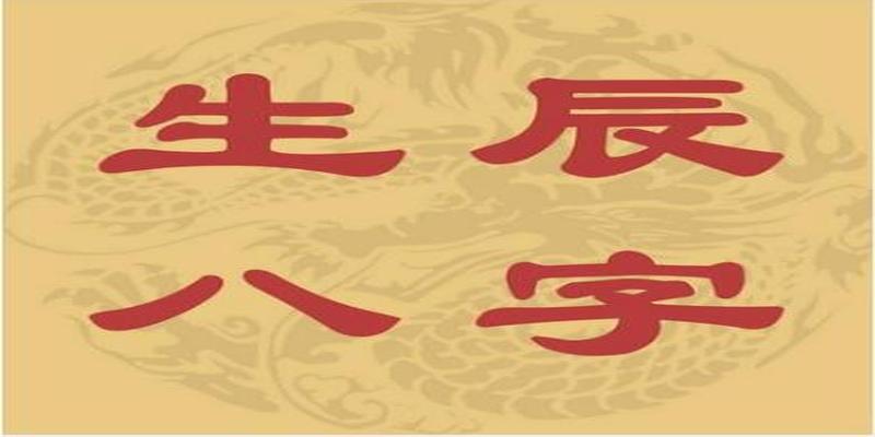 2001年11月14日生辰八字(你知道生辰八字怎么推算出来的吗)