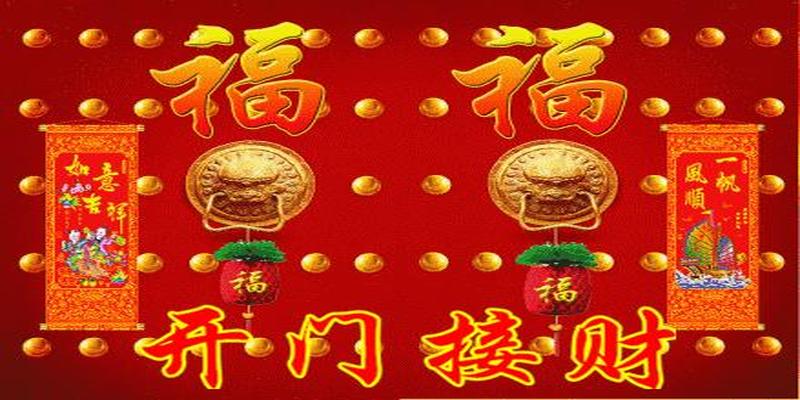 今天腊月二十九，百年难遇的接财日，请您接财
