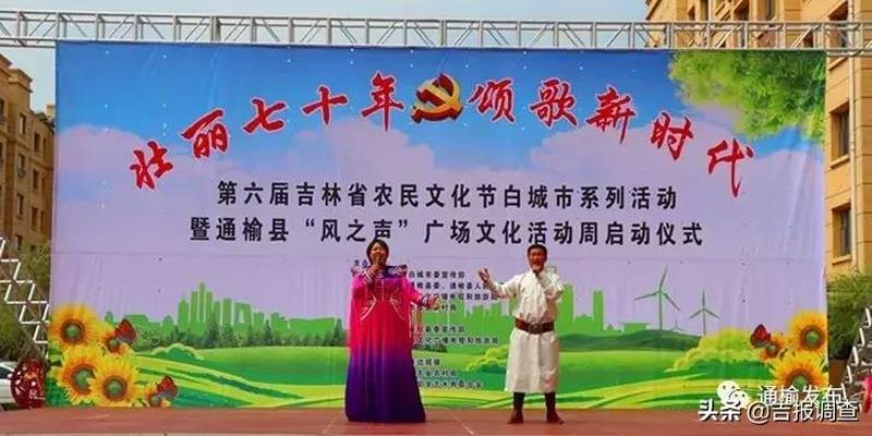 展示新时代农民风采！通榆县“风之声”广场文化活动周启动