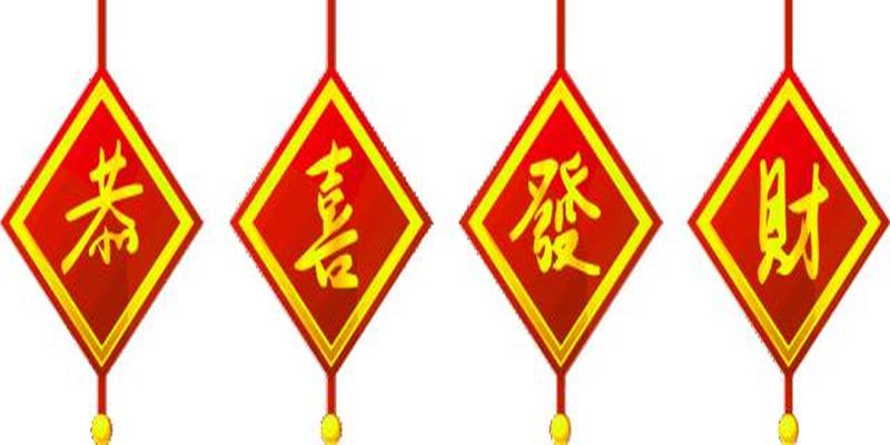 今天腊月二十九，百年难遇的接财日，请您接财