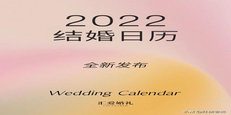 2022结婚吉日查询择日(2022年的结婚好日子)