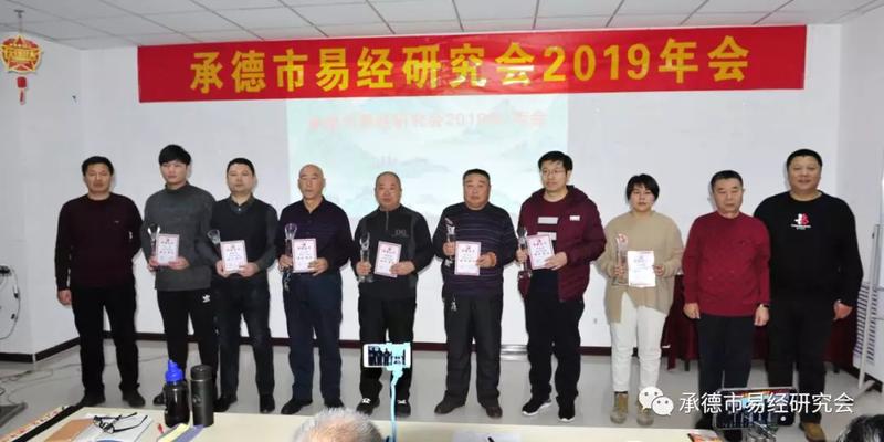 承德市易经研究会2019年年会隆重召开