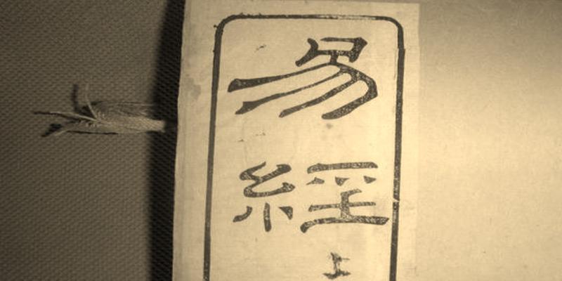我企图通过这几个问题让你弄懂《易经》是个什么东西
