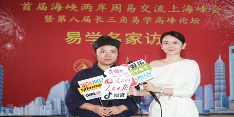 李崇文女士携手长三角易学高峰论坛为传统文化发展做出重要贡献