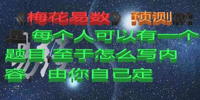 生活里的冷知识：邵雍“一物从来有一身”全靠天赋预测的梅花易数