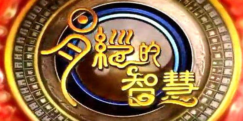赵会堂易经讲座之二十八《学业与成果》