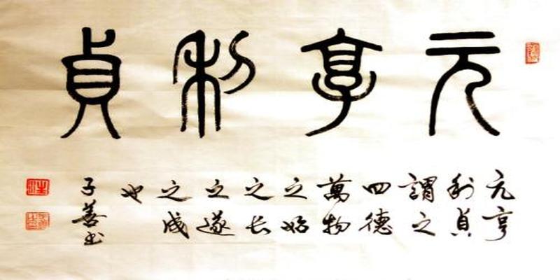 易经中的四个字，道破人生成功秘诀