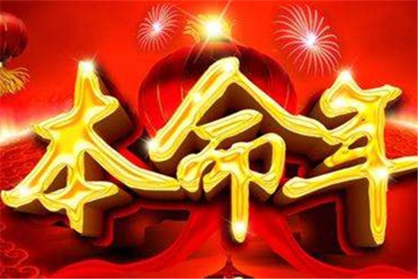 2014本命年要注意什么(本命年是值太岁还是犯太岁)