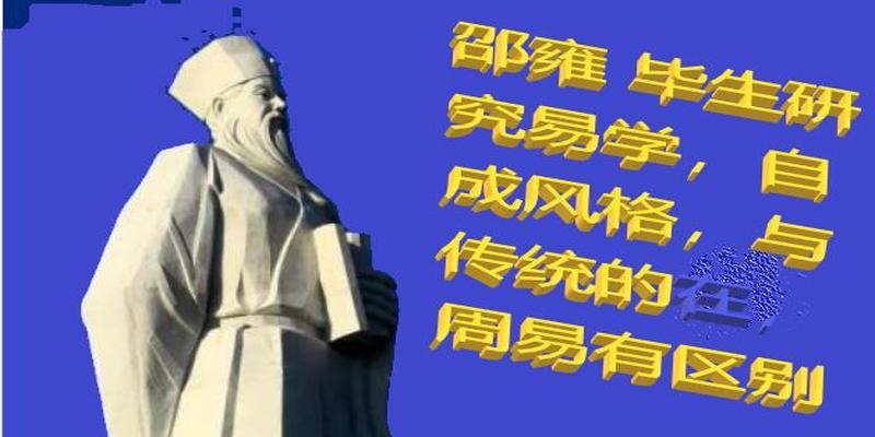 生活里的冷知识：邵雍“一物从来有一身”全靠天赋预测的梅花易数