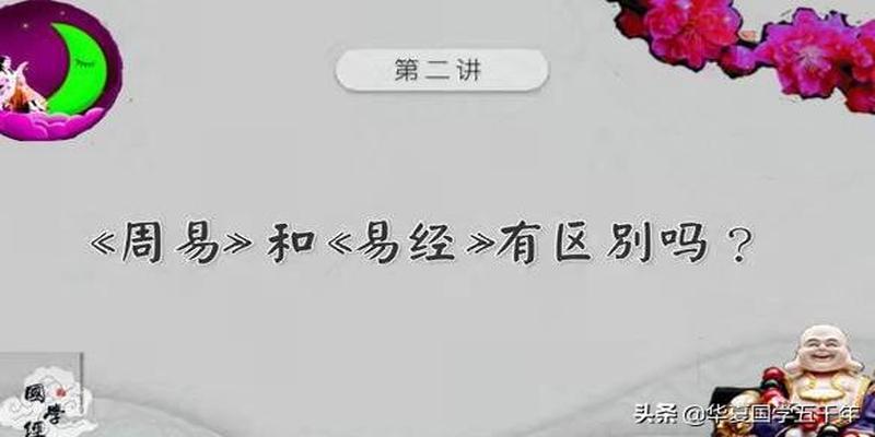 周易和易经有什么区别为你揭晓答案