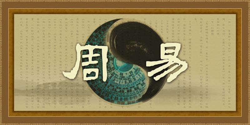 周易为谁创作(中国古代著作)