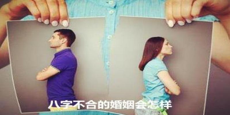 八字不合的婚姻会怎样 - 八字不合的婚姻会怎样