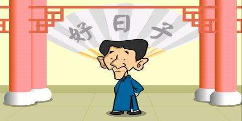 天元乌兔经择日正宗秘诀(原来择日这么重要)