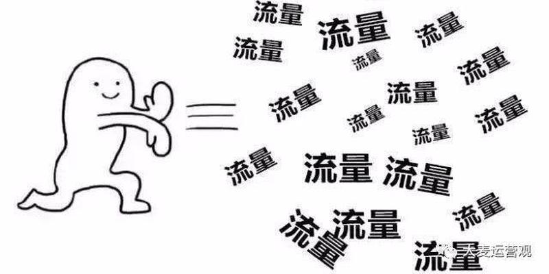 一个算命先生的卦摊(四):一篇文章看懂私域流量是什么
