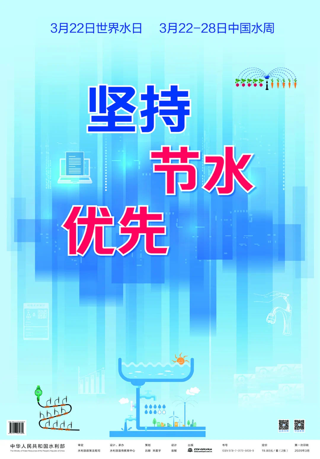 2020年“世界水日”“中国水周”宣传口号