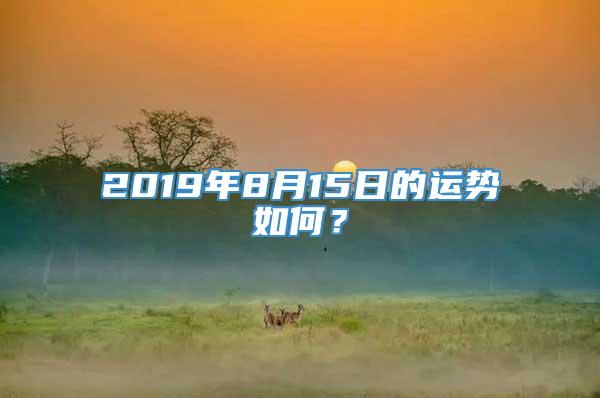 2019年8月15日的运势如何？