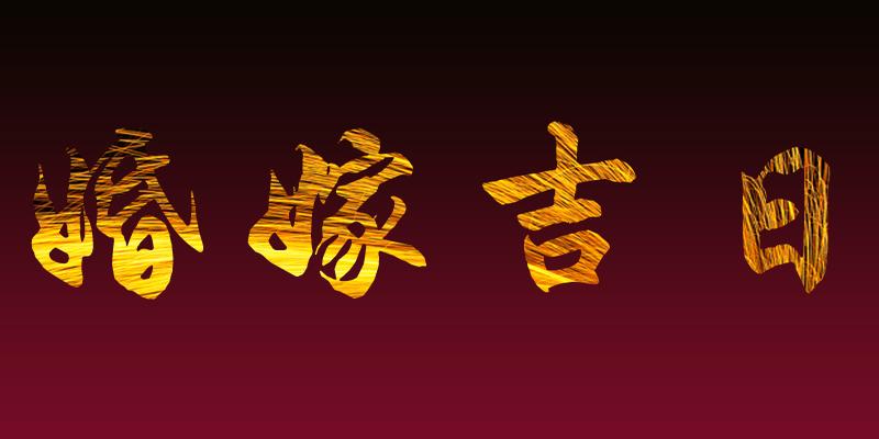 领证要择日吗(嫁娶吉日怎么选)