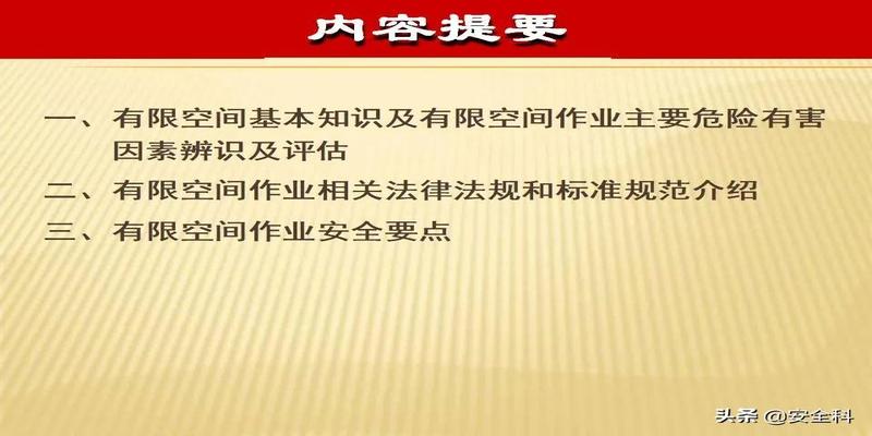 有限空间“锁、网、栏、板、牌、柜、表、人”八字要素