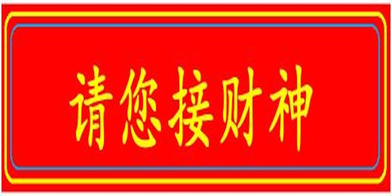 2020年10月27日财神方位(今天腊月二十九)