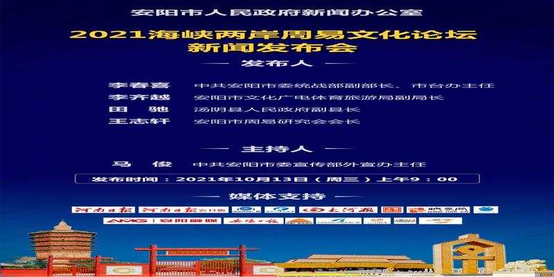 2021海峡两岸周易文化论坛17日安阳开幕,线上线下相结合