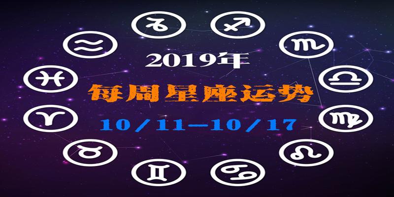 悦心塔罗运势｜12星座下周运势(10/11~10/17)，巨蟹摩羯水瓶运势旺