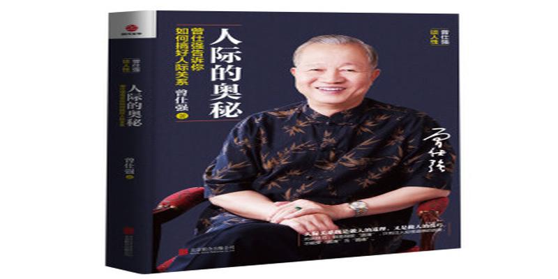 曾仕强5本经典书籍分享，你确定好好阅读过吗？
