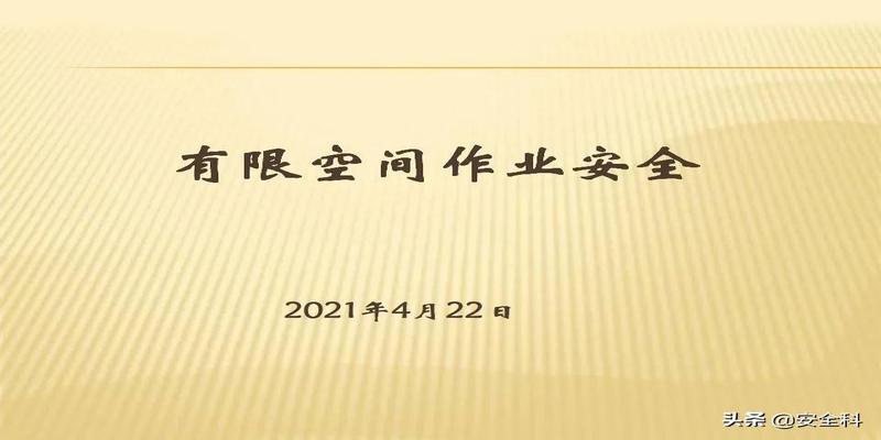 有限空间“锁、网、栏、板、牌、柜、表、人”八字要素