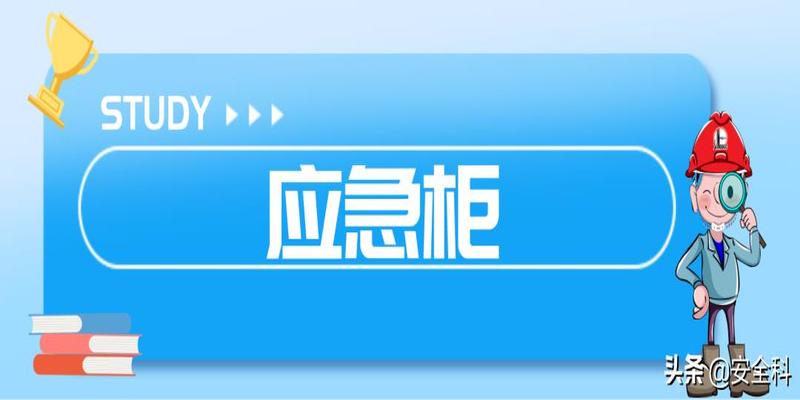 有限空间“锁、网、栏、板、牌、柜、表、人”八字要素