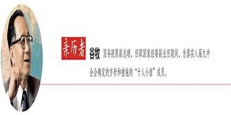新中国经济70年·三年困难时期与经济调整恢复｜亲历者谷牧：八字方针：“大跃进”后调整政策