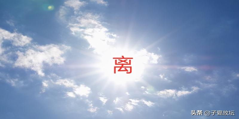 八卦取象之离象（修订版）