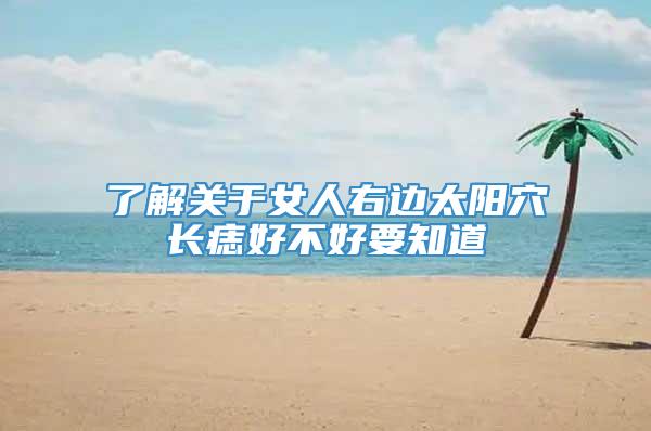 了解关于女人右边太阳穴长痣好不好要知道