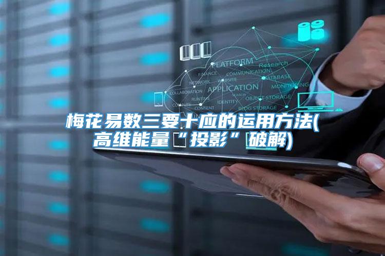 梅花易数三要十应的运用方法(高维能量“投影”破解)