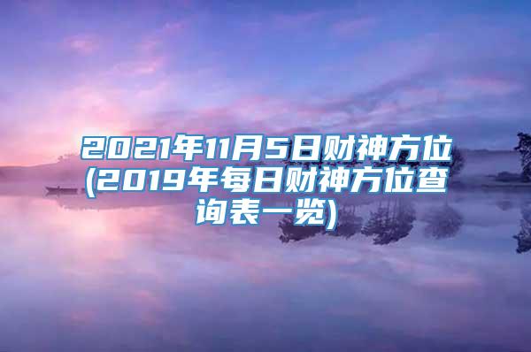 2021年11月5日财神方位(2019年每日财神方位查询表一览)