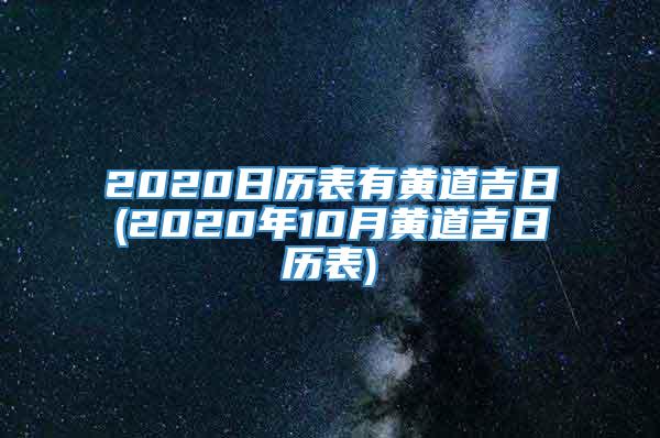 2020日历表有黄道吉日(2020年10月黄道吉日历表)