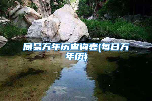周易万年历查询表(每日万年历)