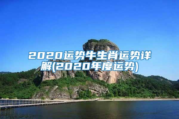 2020运势牛生肖运势详解(2020年度运势)