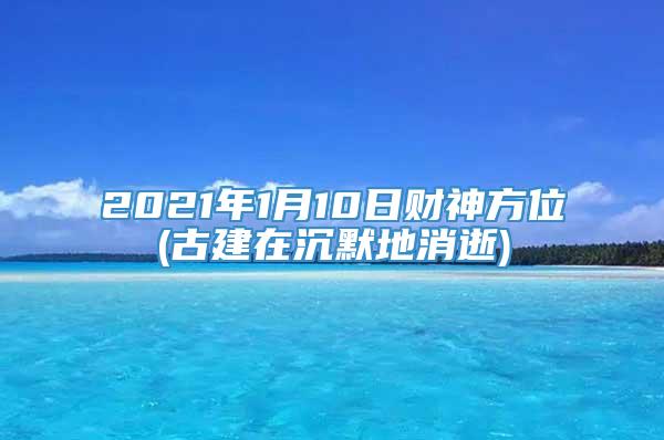 2021年1月10日财神方位(古建在沉默地消逝)