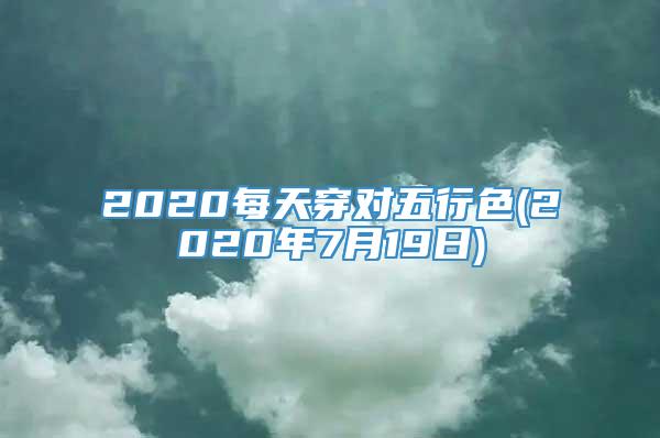 2020每天穿对五行色(2020年7月19日)