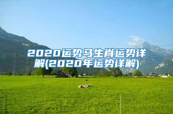 2020运势马生肖运势详解(2020年运势详解)