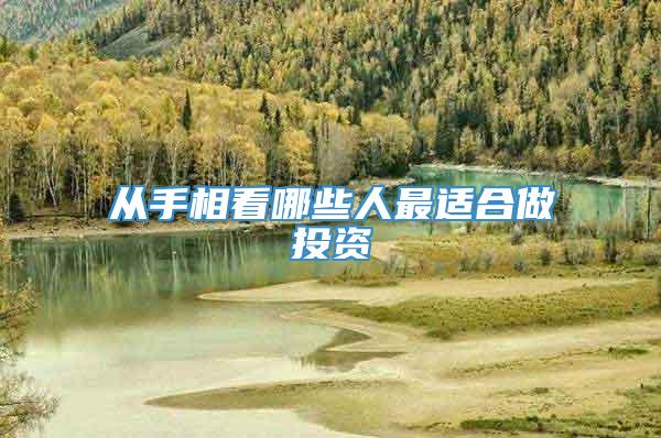 从手相看哪些人最适合做投资