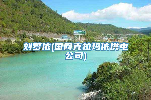 刘梦依(国网克拉玛依供电公司)