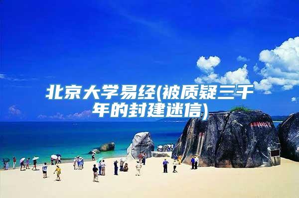 北京大学易经(被质疑三千年的封建迷信)